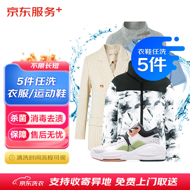 京東洗衣 洗衣服務 衣鞋任洗5件 運動鞋/羽絨服等 上門取送 干洗水洗 去漬熨燙 衣鞋任洗 5件