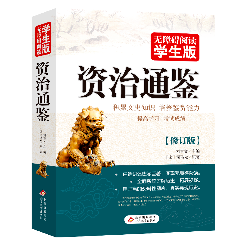 PLUS會員：資治通鑒 青少年版（中小學生課外閱讀書籍）