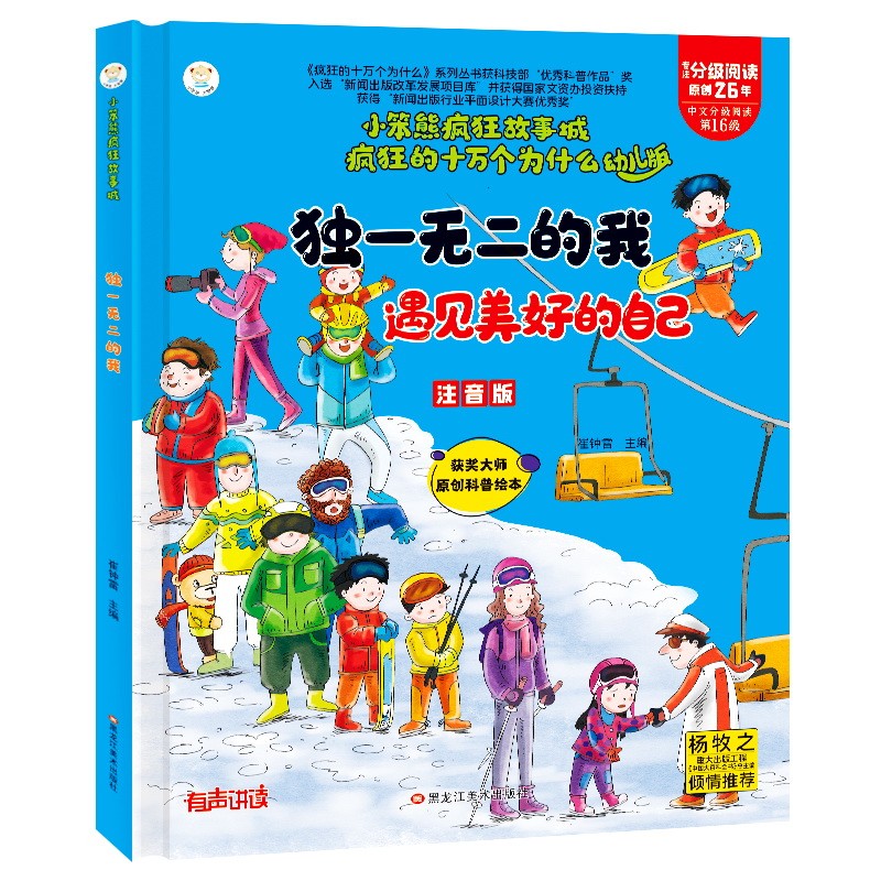 《瘋狂的十萬個為什么 獨一無二的我-遇見美好的自己》