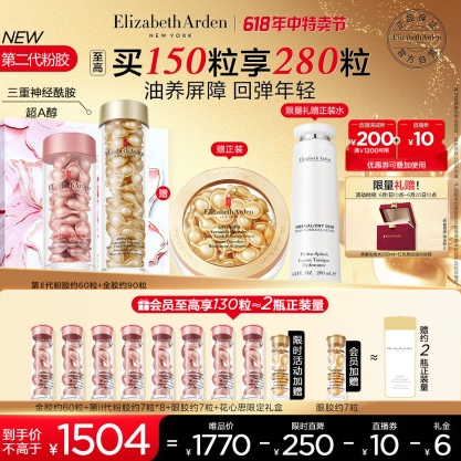 Elizabeth Arden 伊麗莎白·雅頓 粉膠60粒金膠90粒（贈眼膠7粒+粉膠2.0共56粒+金膠囊28ml+化妝水200ml+化妝箱+花心思禮盒）