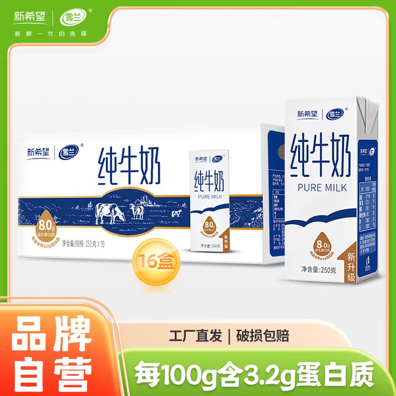 雪蘭 7.5g蛋白質(zhì) 純牛奶250g＊16盒