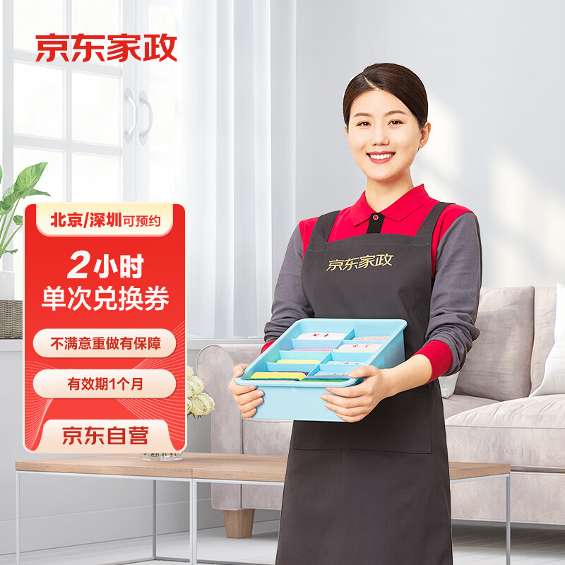 京東家政 JINGDONG 京東 家政 2小時日常保潔 北京地區(qū)