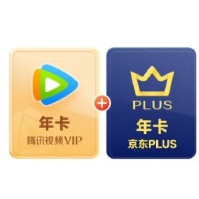 618：騰訊視頻VIP年卡十二個月 贈 PLUS會員年卡12個月卡