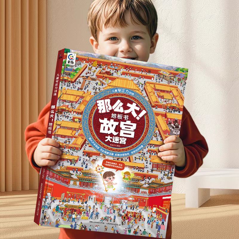 88VIP：《那么大地板書》兒童專注力訓練游戲書繪本精裝