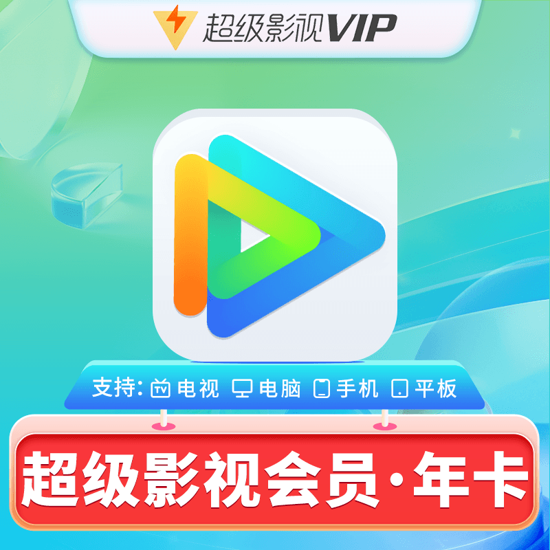 騰訊視頻 Tencent Video 超級影視SVIP云視聽極光電視會員年卡12個月