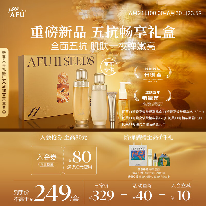 阿芙 11籽煥亮淡紋暢享禮盒 150水+120乳+面霜15g+潔顏蜜60ml