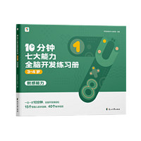 《學而思·10分鐘七大能力練習冊》（共5冊、大/中/小班自選）