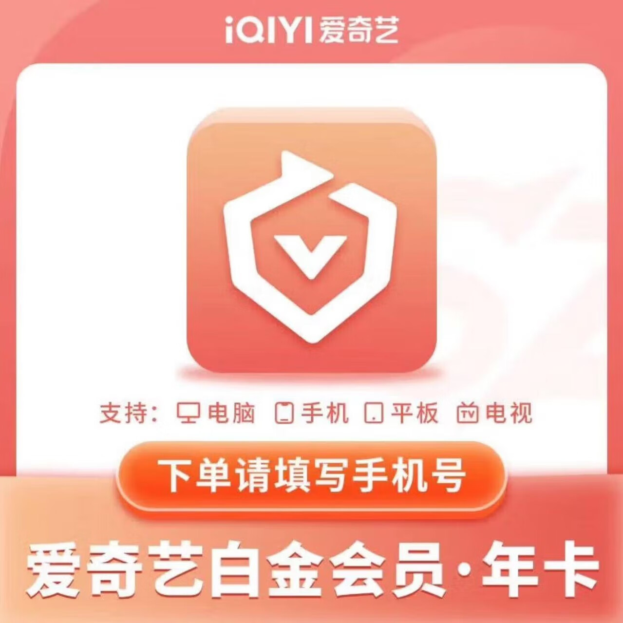 愛奇藝白金VIP會員12個月白金年卡支持電視端 需下載銀河奇異果使用 填寫綁定的手機號碼
