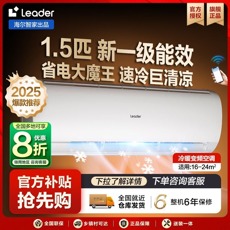 Leader 空調(diào)海爾智家1.5匹新一級(jí)冷暖變頻智控臥室掛機(jī)