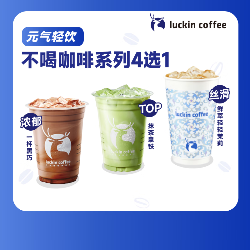 瑞幸咖啡 限外賣:蜜雪冰城 鮮萃輕輕茉莉