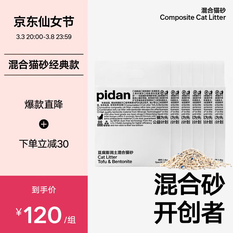 pidan 皮蛋混合貓砂 經(jīng)典原味升級款款2.4kg*6包裝共14.4KG