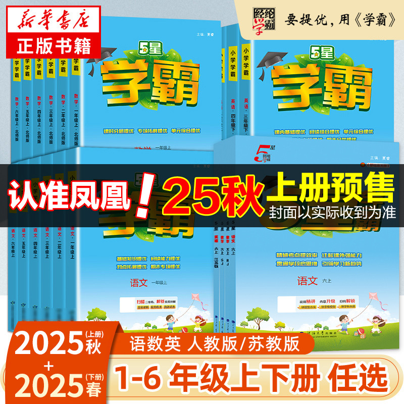 《2025秋 小學(xué)學(xué)霸》 （1-6年級(jí)/科目/版本任選）