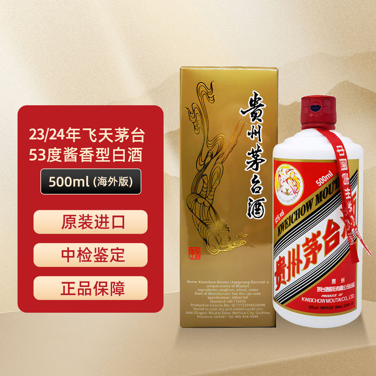 茅臺 MOUTAI 53度飛天茅臺 醬香型500ml白酒 2023年 1瓶裝