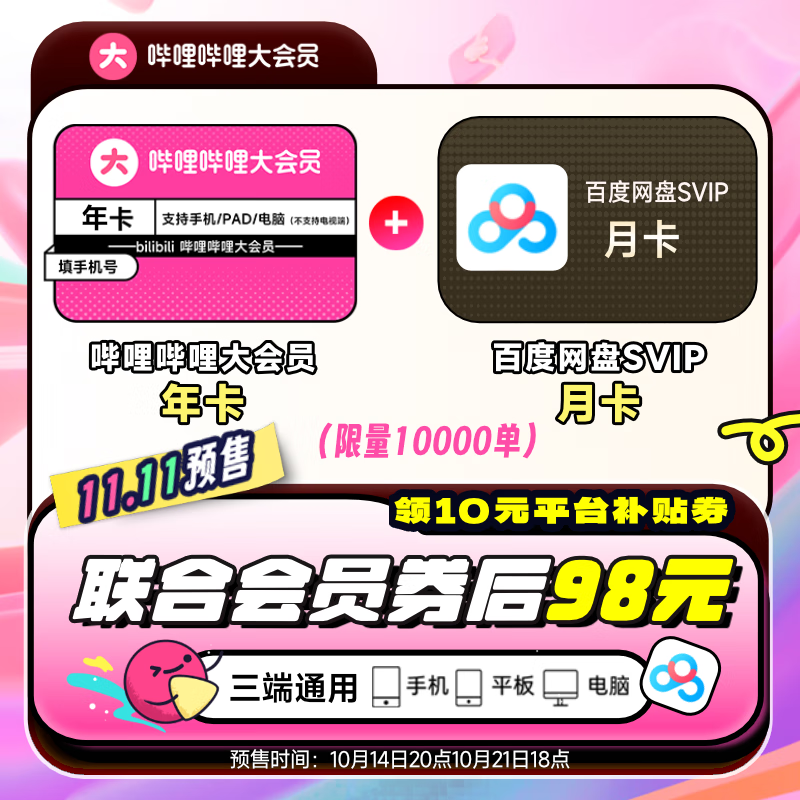 bilibili 嗶哩嗶哩 大會員年卡+百度網盤超級會員月卡