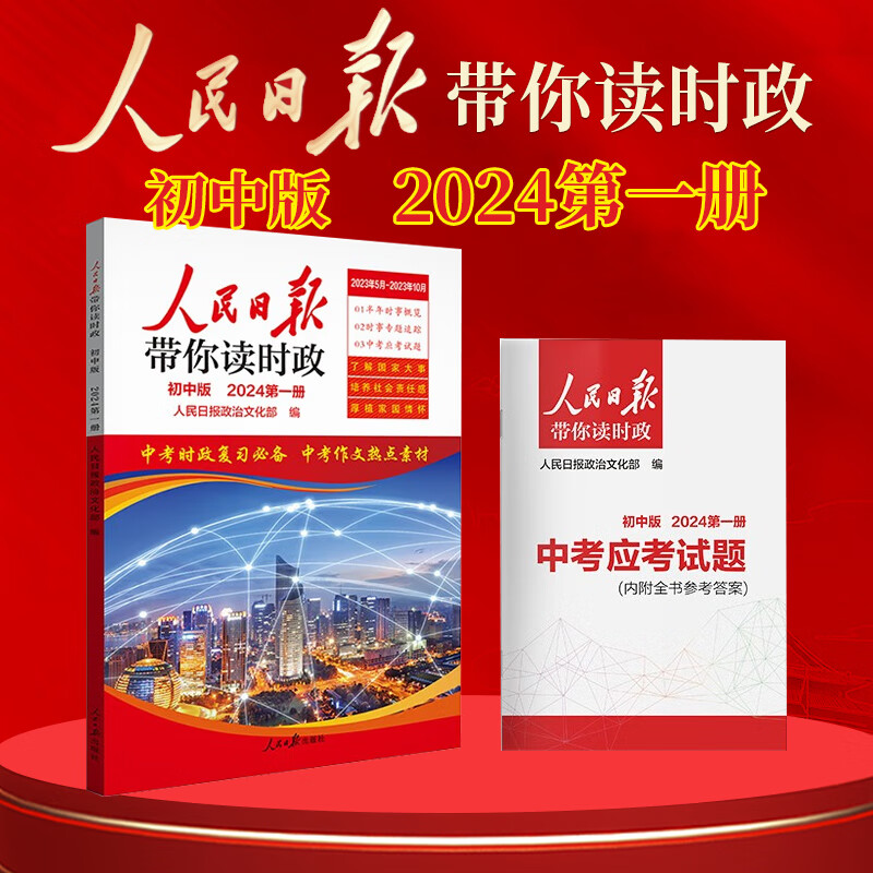 2024新版人民日報教你寫好文章 人民日報帶你讀時政