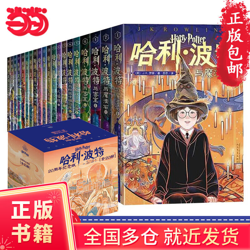 《哈利·波特》（20周年紀(jì)念版、套裝共20冊(cè)）