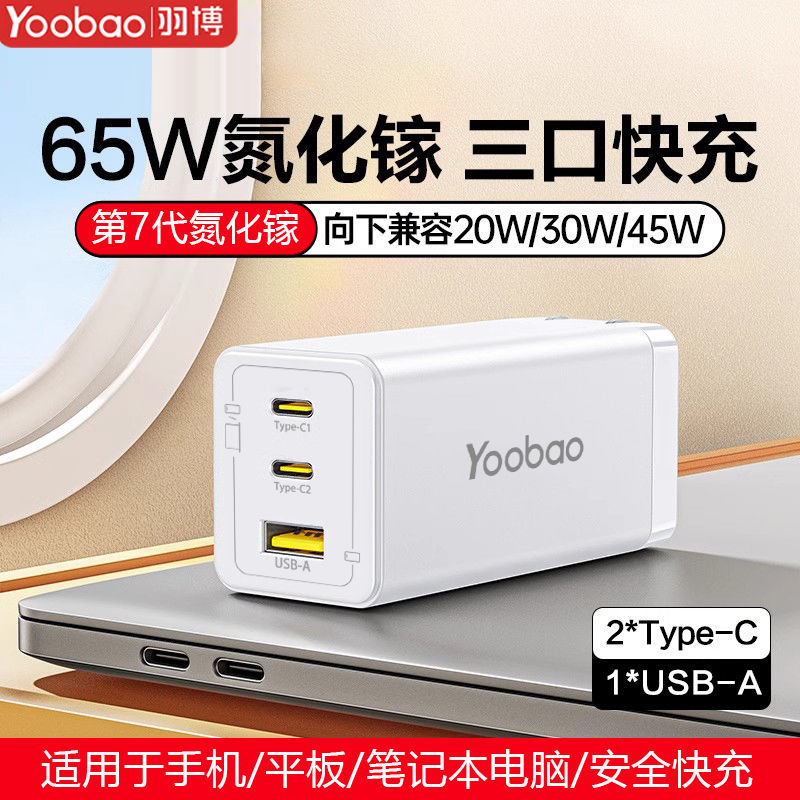 羽博 65W氮化鎵三口充電器