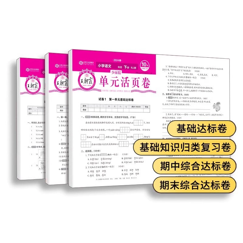 2024版王朝霞試卷單元活頁卷期末活頁卷