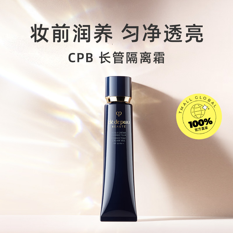 CPB 肌膚之鑰 CPB肌膚之鑰光凝妝前乳啞光長管隔離霜bb霜防曬 37ml*2