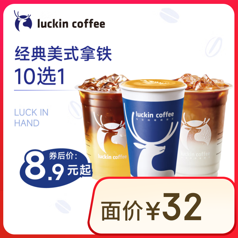 瑞幸咖啡 美式拿鐵10選1 大杯 15天有效 僅自提 luckin coffee