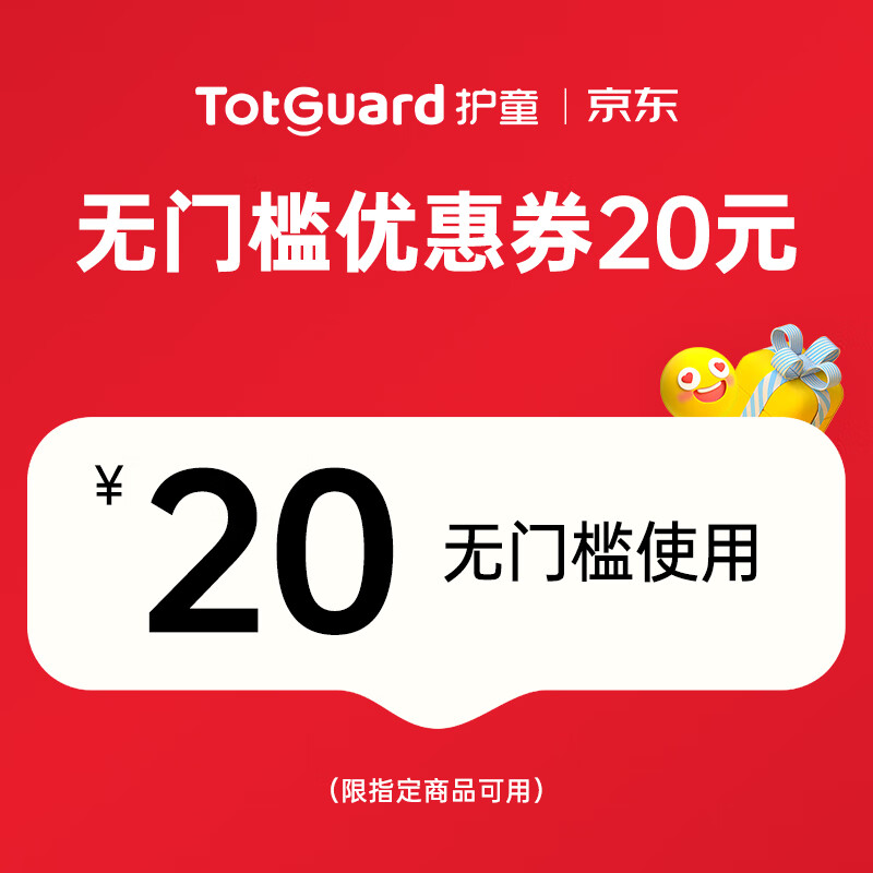 護(hù)童（Totguard）20元無(wú)門檻優(yōu)惠券
