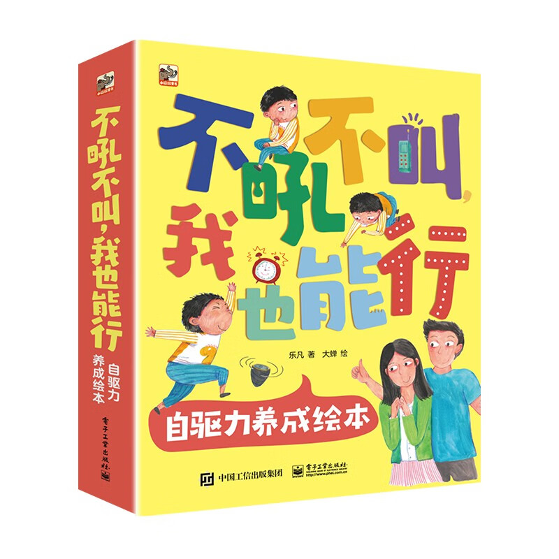 不吼不叫，我也能行 自驅(qū)力養(yǎng)成繪本（全8冊）