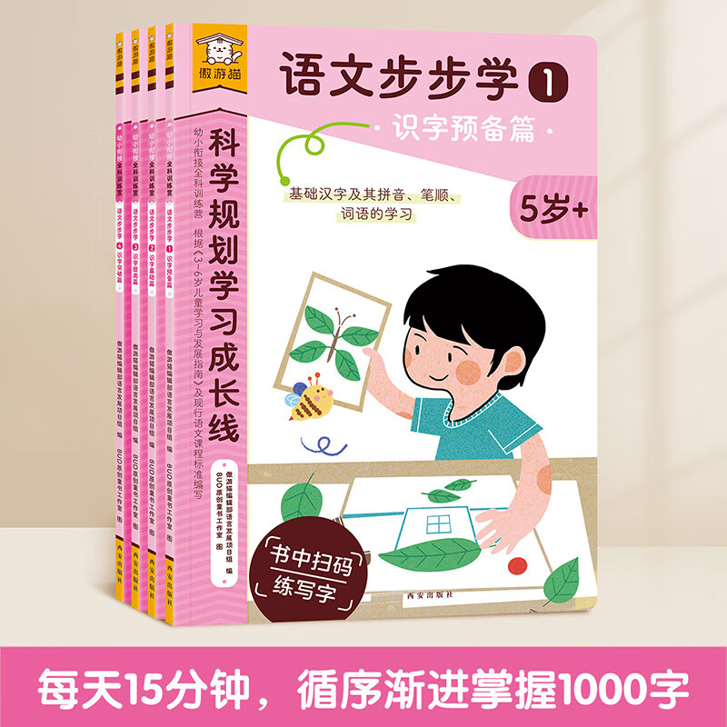 樂(lè)樂(lè)趣 傲游貓 《幼小銜接科訓(xùn)練營(yíng)-語(yǔ)文步步學(xué)》（4冊(cè)）