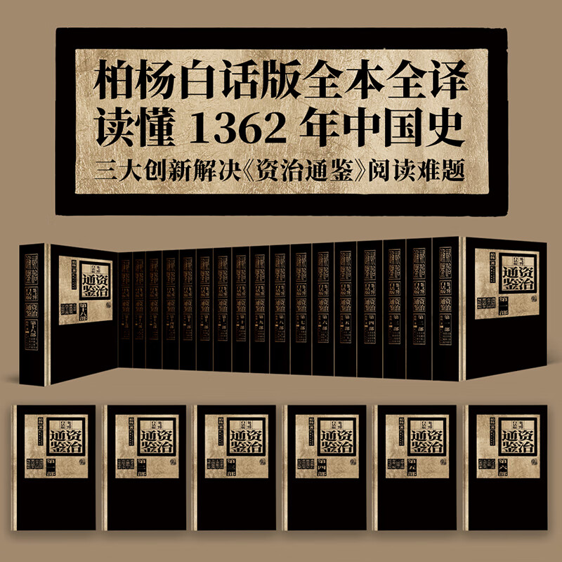 《柏楊白話版資治通鑒》（精裝，典藏版）