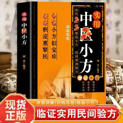 正版實用中醫小方中醫特效處方小方子治大病現代醫學家庭常備書籍