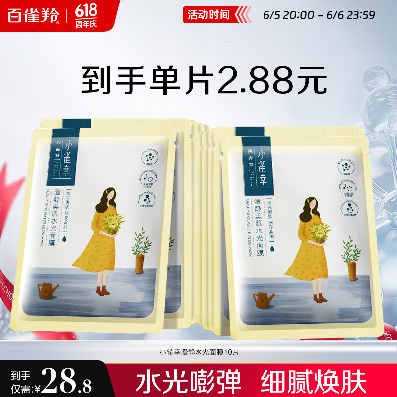限移動端、京東百億補貼：百雀羚 面膜 小雀幸澄靜水光面膜10片裝