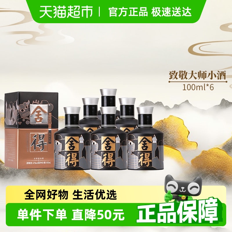 舍得 致敬大師黑色版52度100ml*6瓶