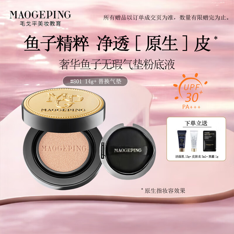 毛戈平 MAOGEPING 買正送正?? 魚子氣墊粉底液氣墊bb霜14g（贈替換芯+潔面乳15g+皮膚衣5ml+黑霜1g）