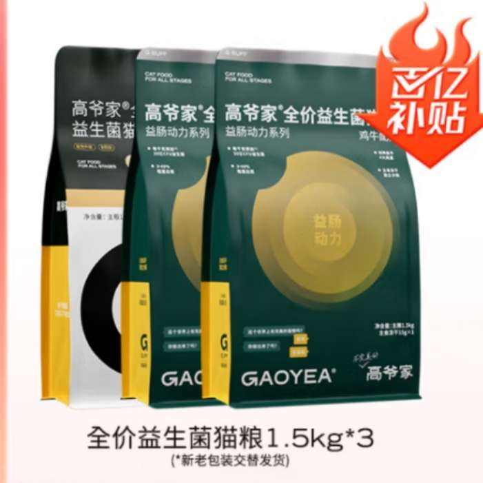 再降價(jià)、plus會(huì)員：高爺家 全價(jià)益生菌貓糧2.0 1.5kg*3包+150g試吃