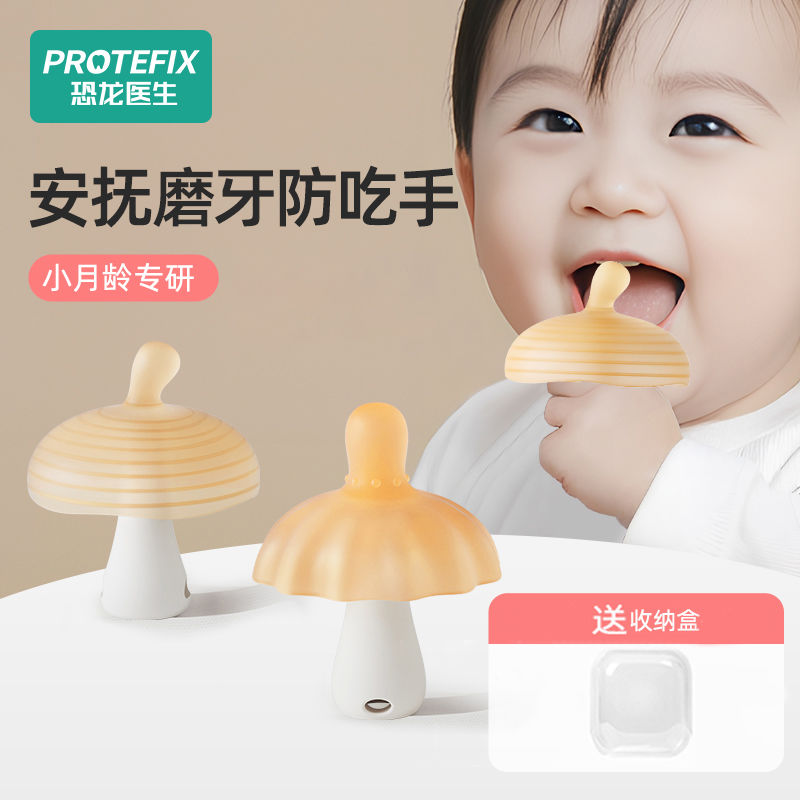 百億補貼：PROTEFIX 恐龍醫(yī)生 牙膠嬰兒磨牙棒蘑菇防吃手神器口欲期安撫咬膠玩具