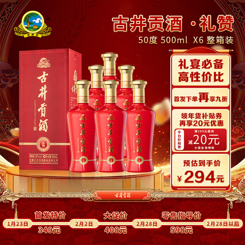 古井貢酒 禮贊 50度 濃香型白酒 500ml*6瓶