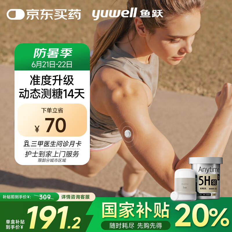 魚躍 Anytime 5HSE 安耐糖5代動態(tài)血糖儀 1盒