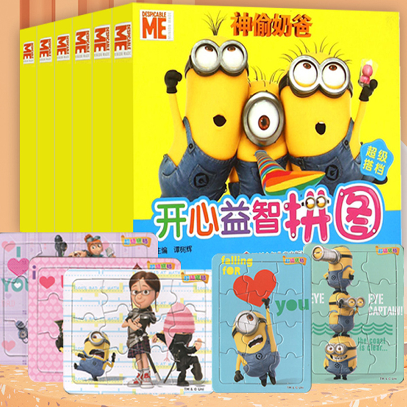 《神偷奶爸開心益智拼圖》兒童益智玩具