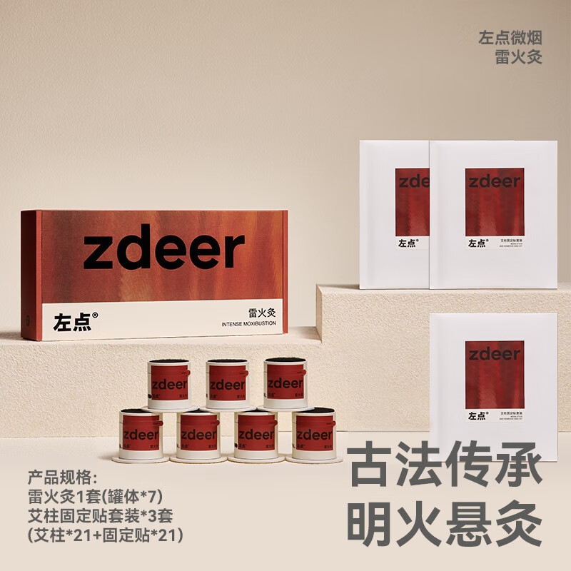 zdeer 左點 雷火灸（7罐+21艾柱貼）