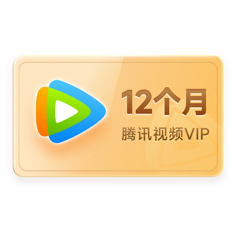 騰訊視頻 Tencent Video VIP會員年卡 12個月卡 填QQ或微信或手機號 限購1單 重復購買自動失敗