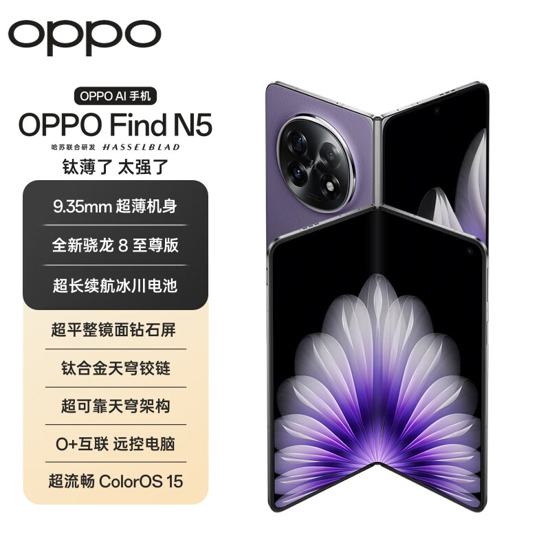 OPPO Find N5 5G折疊屏手機 16GB+512GB 暮紫