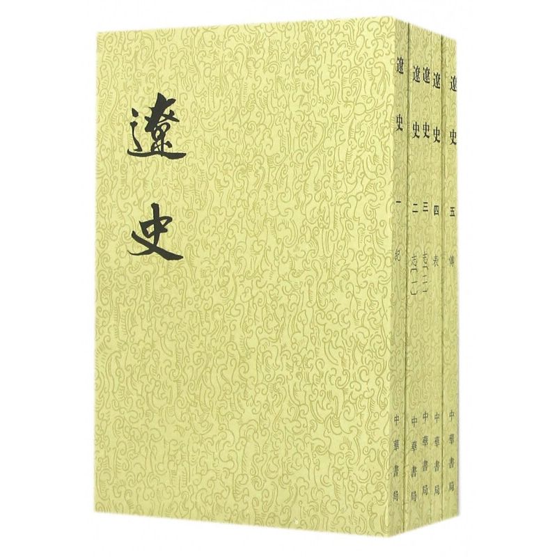 遼史(全5冊) 平裝繁體豎排中華書局點校本二十四史 新華正版書籍