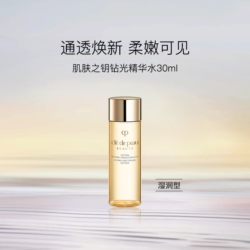 肌膚之鑰 Cle de Peau）CPB光采賦活精華水(濕潤型)30mL 爽膚水旅行裝補水保濕