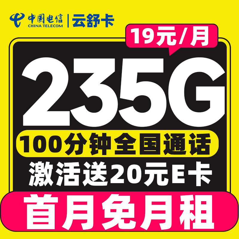 中國電信 云舒卡 半年19元/月（可發全國+次月起235G流量+100分鐘通話）激活送20E卡