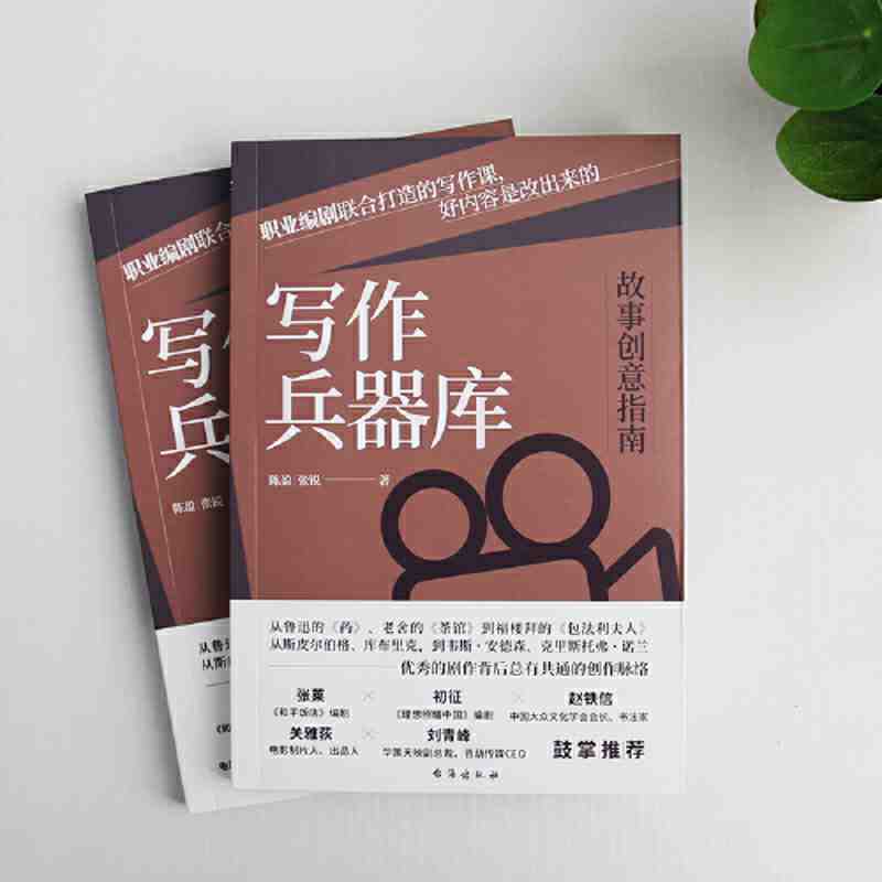 百億補(bǔ)貼：《寫作兵器庫：故事創(chuàng)意指南》