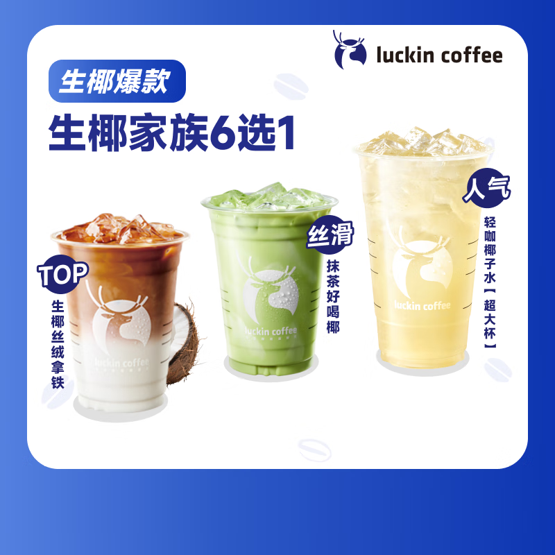 瑞幸咖啡 馬斯卡彭生酪拿鐵/生酪拿鐵 單品券