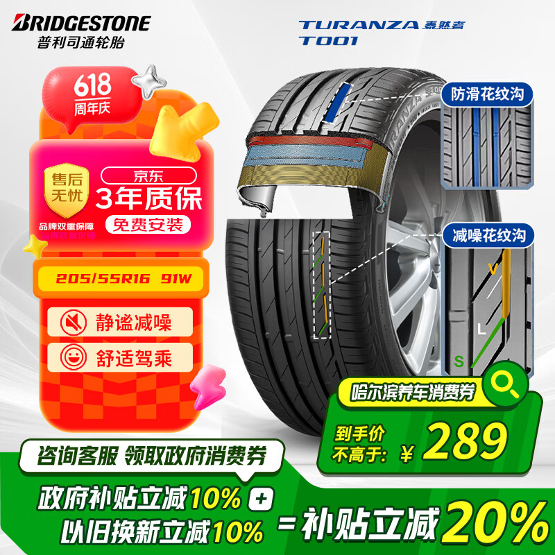 限移動端、京東百億補貼：普利司通 TURANZA T001 轎車輪胎 靜音舒適型 205/55R16 91W