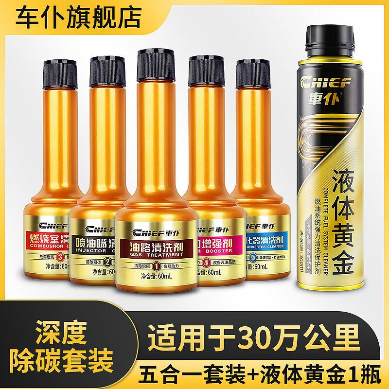 CHIEF 車仆 燃油寶 液體黃金+五合一套裝