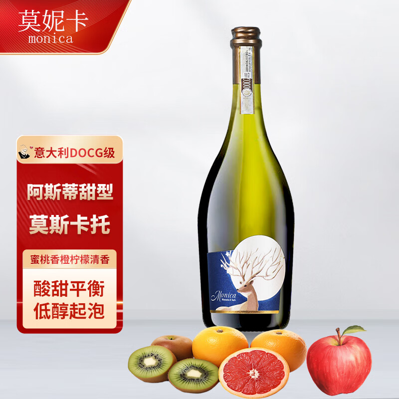 莫妮卡 便宜賣 意大利莫斯卡托Moscato DOCG起泡酒甜白葡萄酒 單支裝（750ml*1支酒）