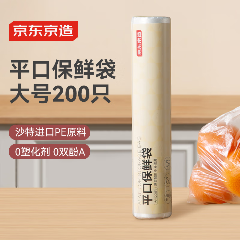 京東京造 保鮮袋食品級(jí) 大號(hào)加厚平口塑料袋25*35cm 200只