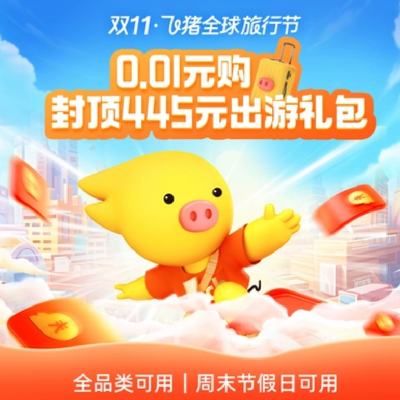 封頂445元飛豬出游禮包-含酒店火車票機票菜鳥寄件券